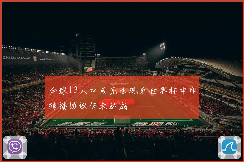 全球13人口或无法观看世界杯中印转播协议仍未达成