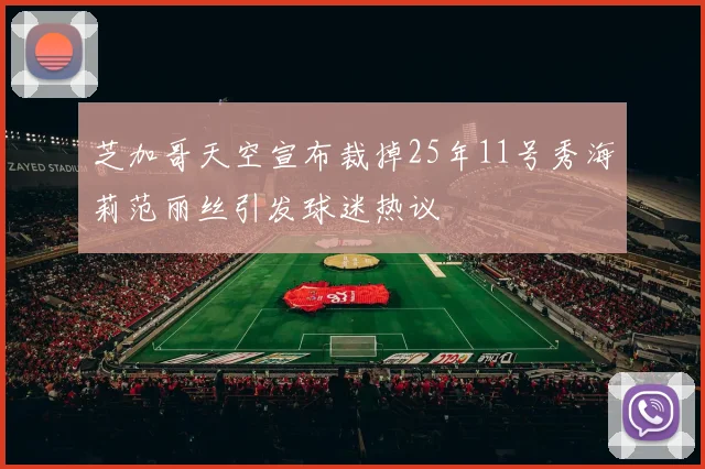 芝加哥天空宣布裁掉25年11号秀海莉范丽丝引发球迷热议