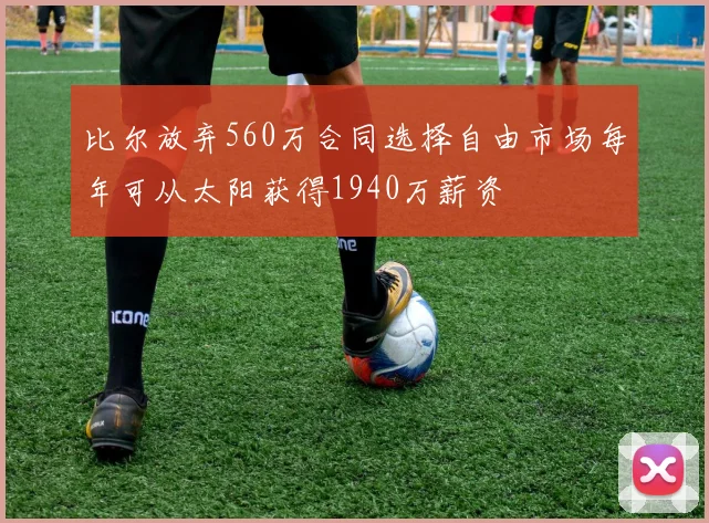 比尔放弃560万合同选择自由市场每年可从太阳获得1940万薪资