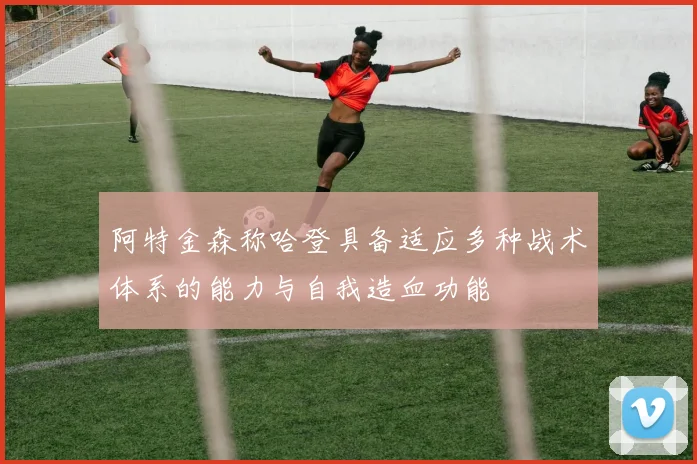 阿特金森称哈登具备适应多种战术体系的能力与自我造血功能